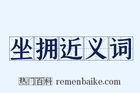 坐拥近义词是什么意思的图片